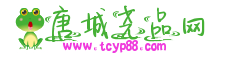 唐城尧品