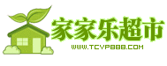 家家乐超市 (2)